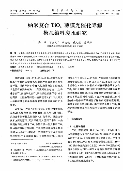 纳米复合TiO2薄膜光催化降解模拟染料废水研究