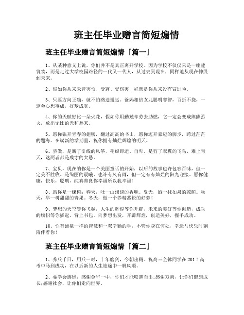 班主任毕业赠言简短煽情