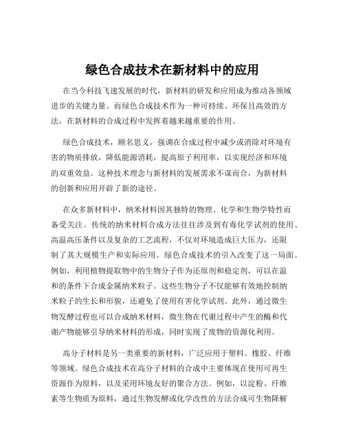 绿色合成技术在新材料中的应用