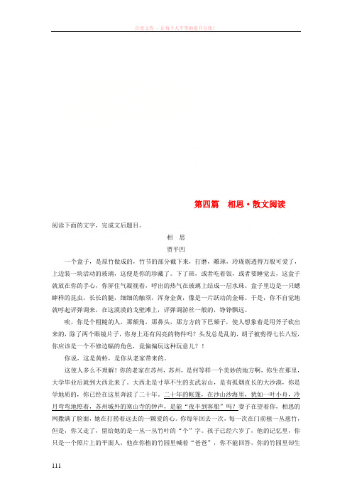 (浙江专用)2019高考语文二轮复习精准提分练第二章创新题型精练专题一单文精练第四篇相思散文阅读