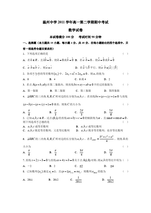 2011学年温州中学高一第二学期期中考试数学试卷