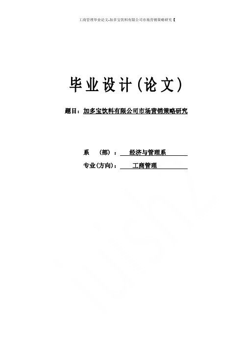 工商管理毕业论文-加多宝饮料有限公司市场营销策略研究【