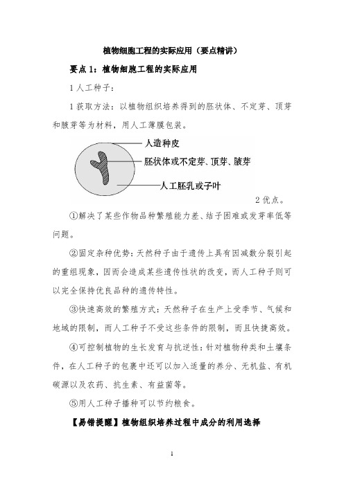 《植物细胞工程的实际应用》知识总结