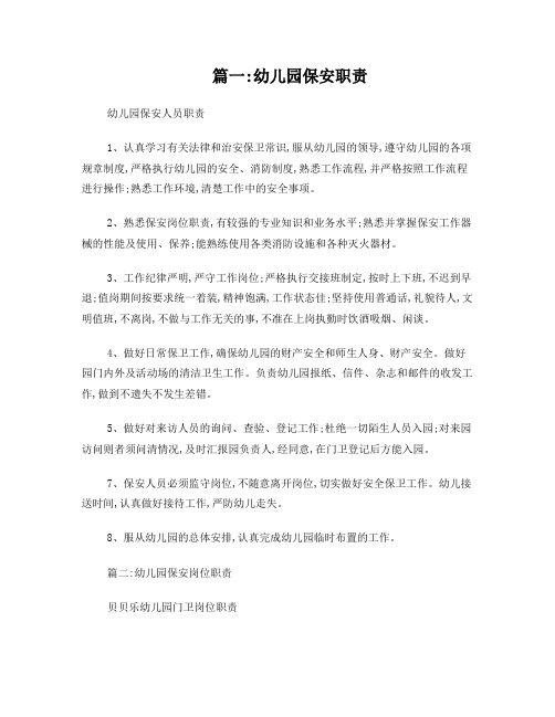 幼儿园保安岗位职责(共10篇)