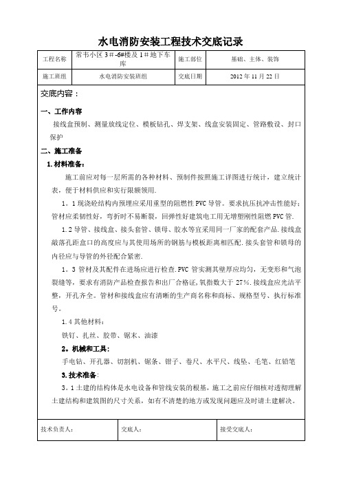 水电消防安装    技术交底记录