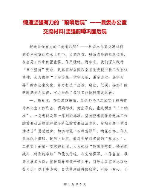 锻造坚强有力的“前哨后院”——县委办公室交流材料-坚强前哨巩固后院