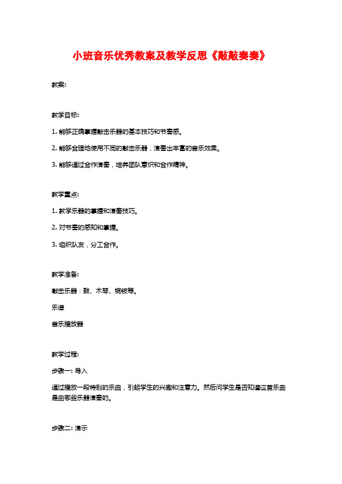 小班音乐优秀教案及教学反思《敲敲奏奏》