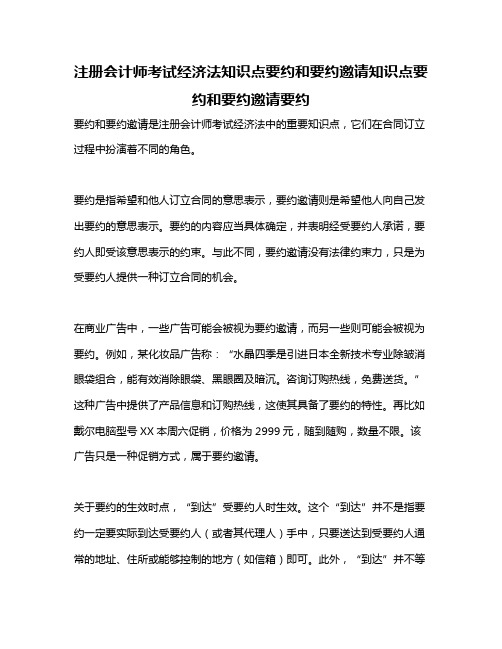 注册会计师考试经济法知识点要约和要约邀请知识点要约和要约邀请要约