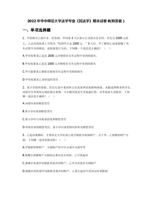 2022年华中师范大学法学专业《民法学》期末试卷B(有答案)