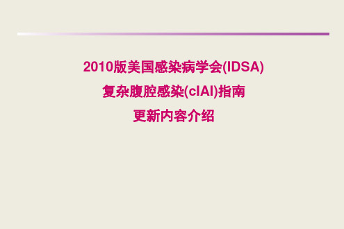 2010版美国腹腔感染指南更新内容介绍课件