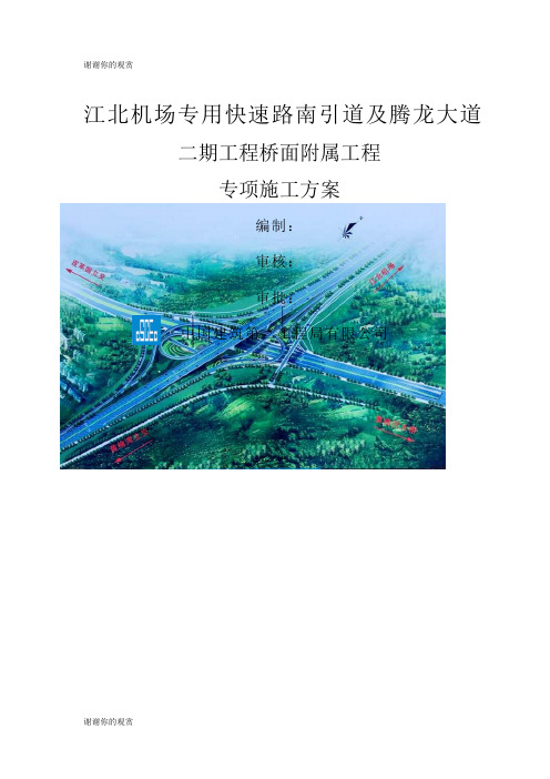 江北机场专用快速路南引道及腾龙大道二期项目桥面附属工程施工方案.docx