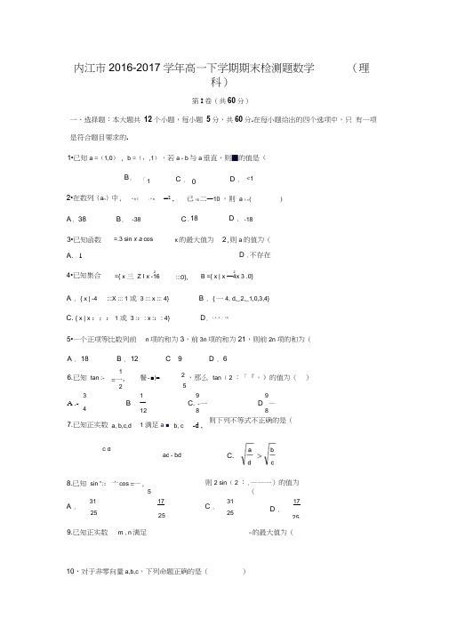 四川省内江市2016-2017学年高一下学期期末检测数学(理)试卷