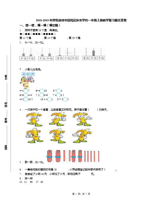 2018-2019年呼和浩特市回民区秋实学校一年级上册数学复习题无答案