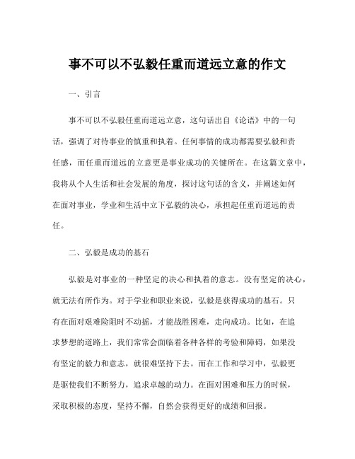 事不可以不弘毅任重而道远立意的作文