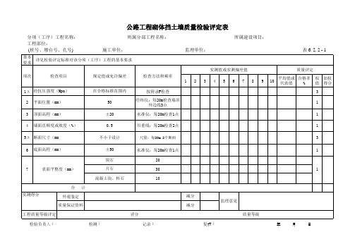 19公路工程砌体挡土墙质量检验评定表