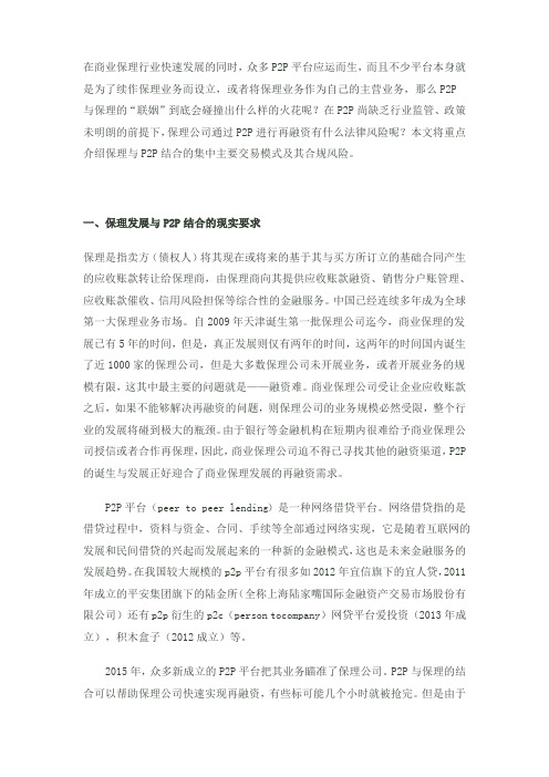 保理公司与P2P结合的主要交易模式及其合规性问题