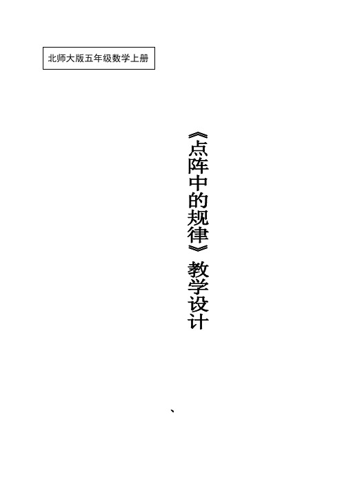 北师大《点阵中的规律》
