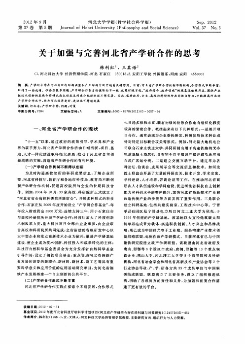 关于加强与完善河北省产学研合作的思考