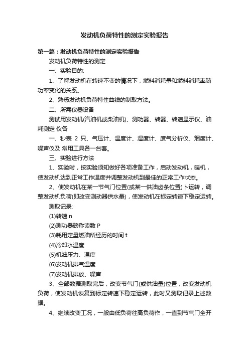 发动机负荷特性的测定实验报告