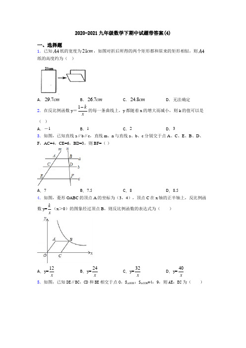 2020-2021九年级数学下期中试题带答案(4)