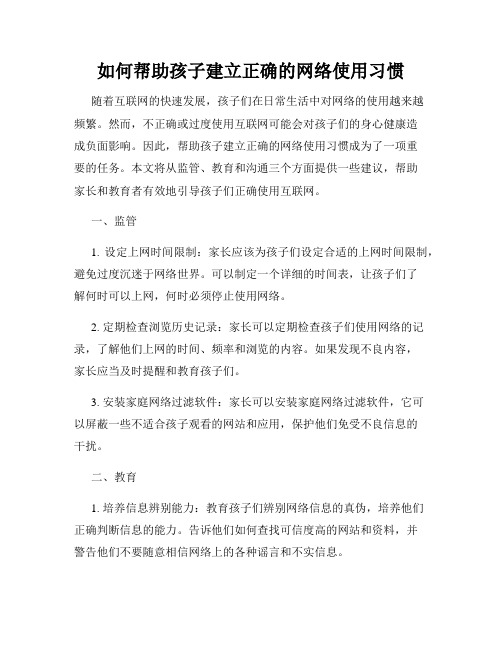 如何帮助孩子建立正确的网络使用习惯