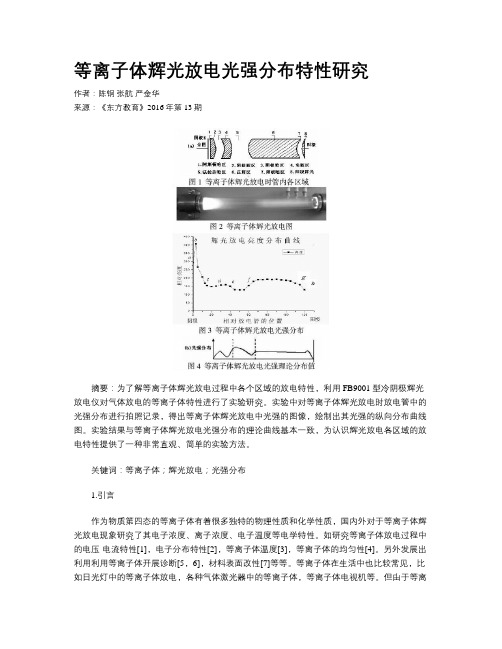 等离子体辉光放电光强分布特性研究