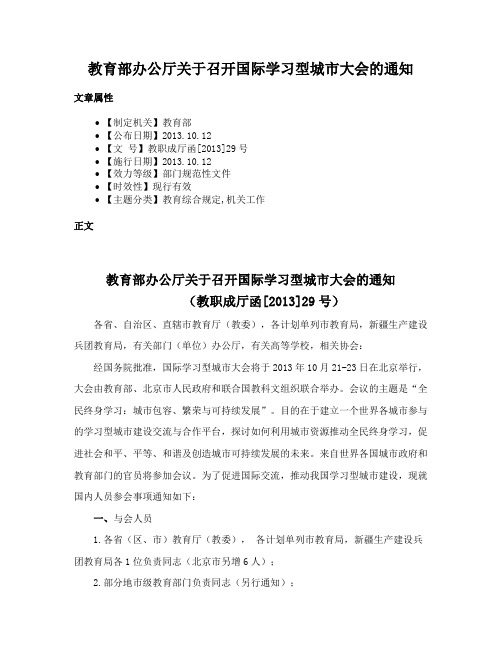 教育部办公厅关于召开国际学习型城市大会的通知