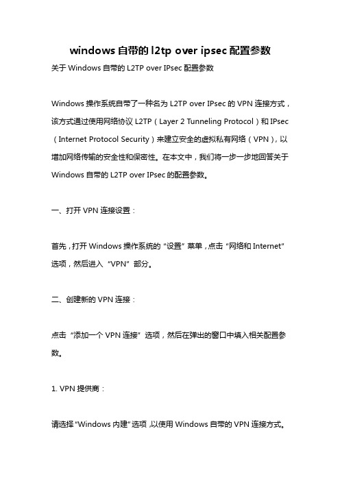 windows自带的l2tp over ipsec配置参数