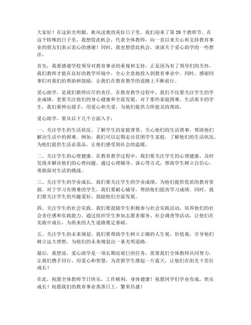 教师节爱心助学发言稿