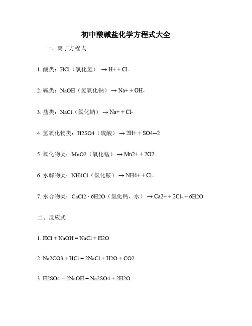 初中酸碱盐化学方程式大全