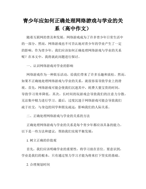 青少年应如何正确处理网络游戏与学业的关系(高中作文)