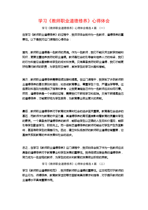 学习《教师职业道德修养》心得体会4篇