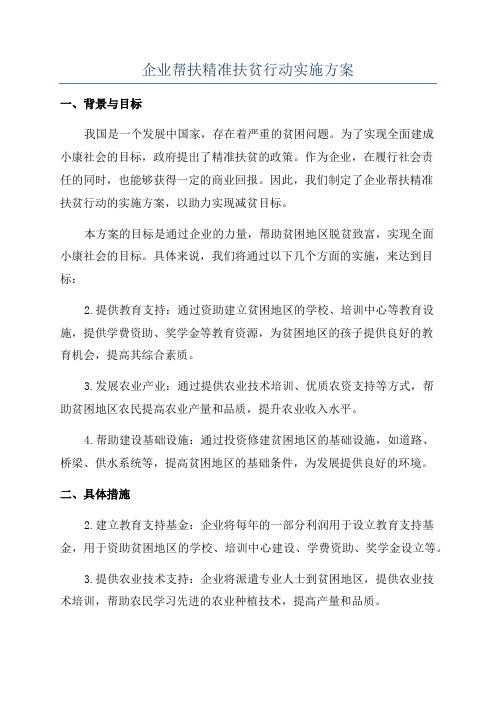 企业帮扶精准扶贫行动实施方案