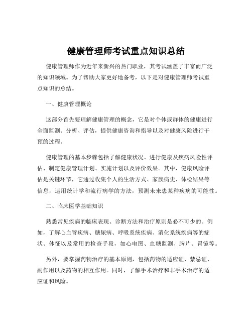 健康管理师考试重点知识总结