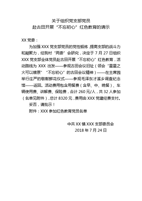 关于接受红色教育的请示