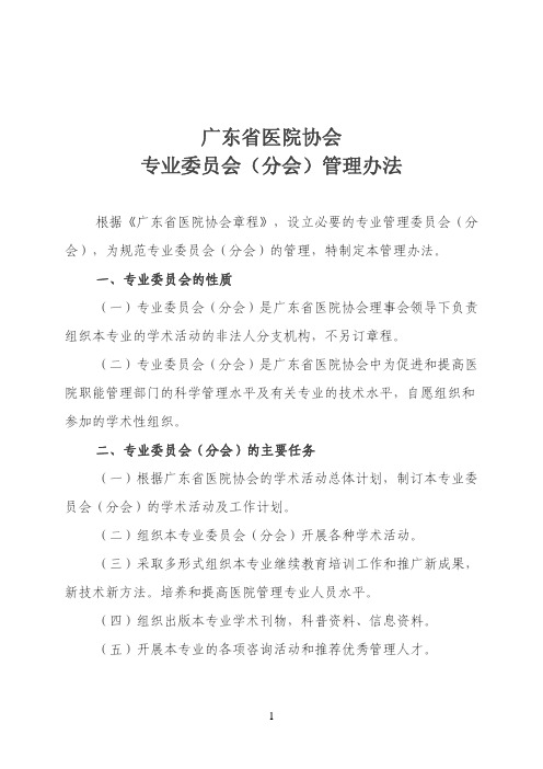 广东省医院协会专业委员会(分会)管理办法