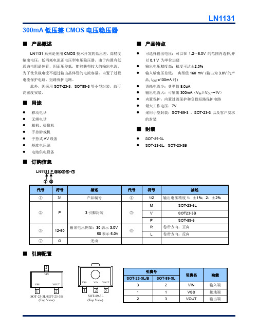 LN1131_C南麟原厂中文版规格书低功耗 300mA 低压差CMOS 电压稳压器LDO丝印H5ZP H5Z6 H5ZC H62D H6D1 