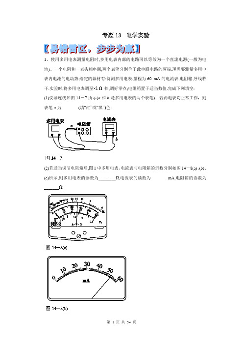 2014年高考物理黄金易错点专题汇编:专题13 电学实验