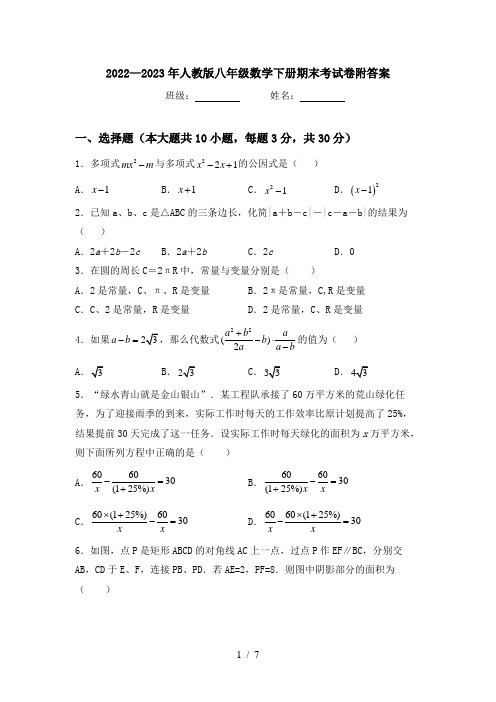 2022—2023年人教版八年级数学下册期末考试卷附答案