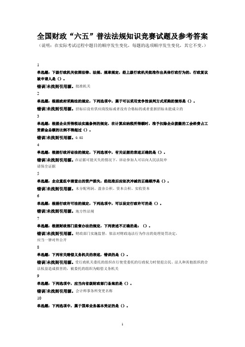 全国财政“六五”普法法规知识竞赛试题及参考答案(福建省财政厅)