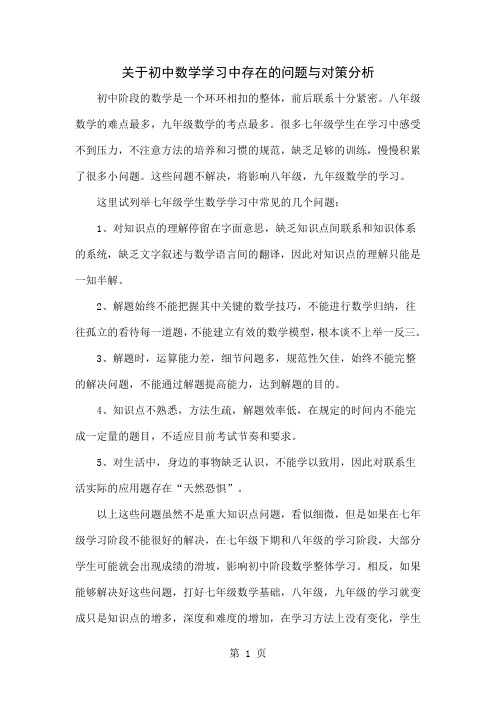 关于初中数学学习中存在的问题与对策分析共5页