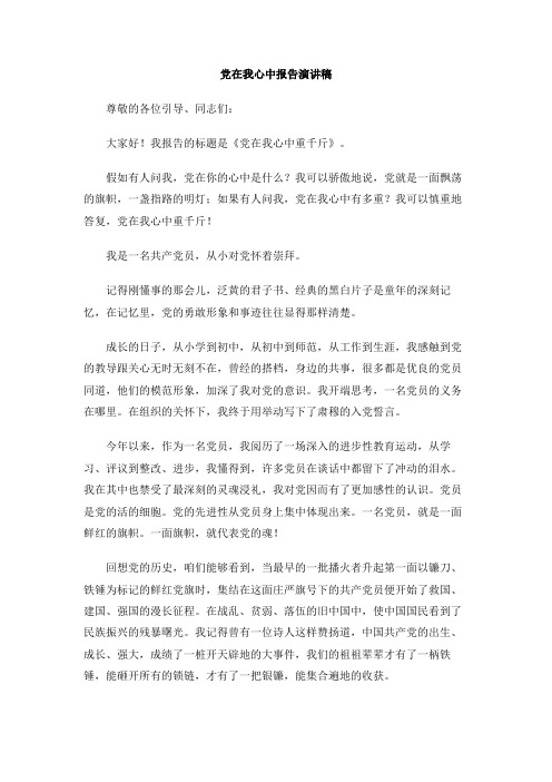 党在我心中报告演讲稿