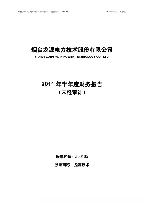 龙源技术：XXXX年半年度财务报告 XXXX-07-29