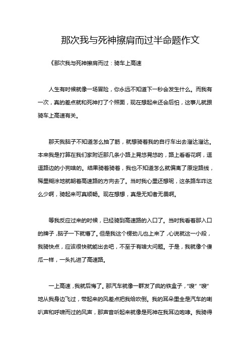 那次我与死神擦肩而过半命题作文