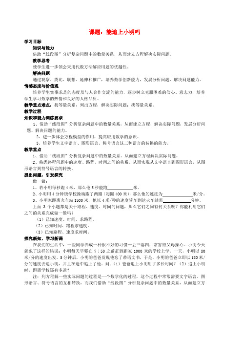 七年级数学 你能追上小明吗 导学教北师大版