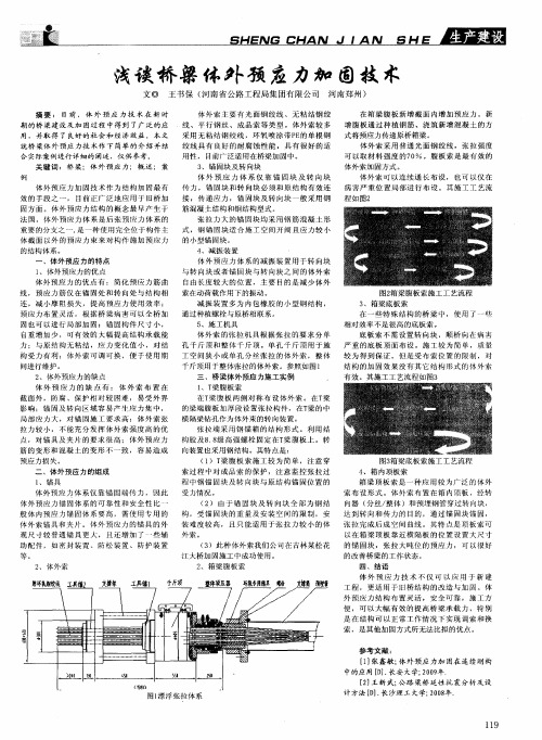 浅谈桥梁体外预应力加固技术