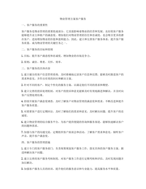 物业管理方案客户服务