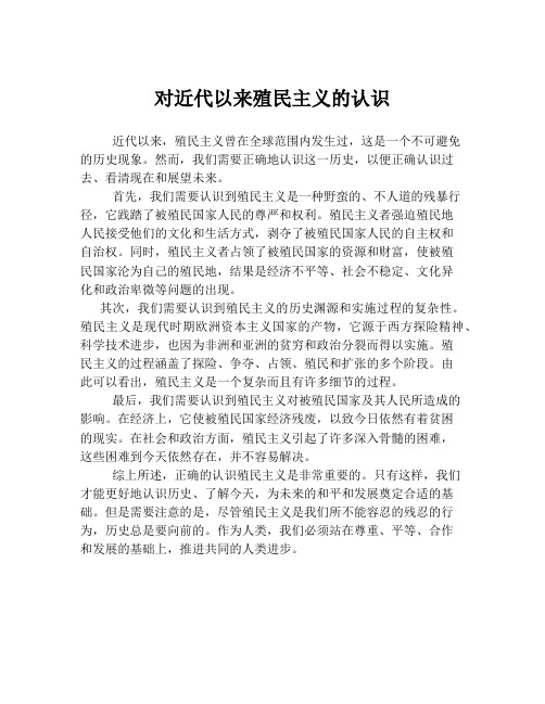 对近代以来殖民主义的认识