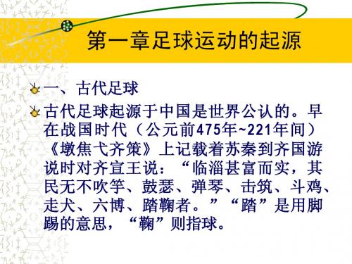 第一章足球运动的起源