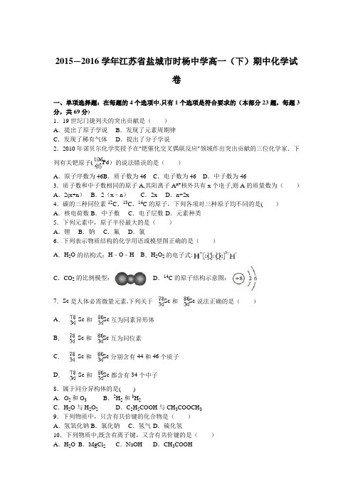 江苏省盐城市时杨中学2015-2016学年高一下学期期中化学试卷 含解析